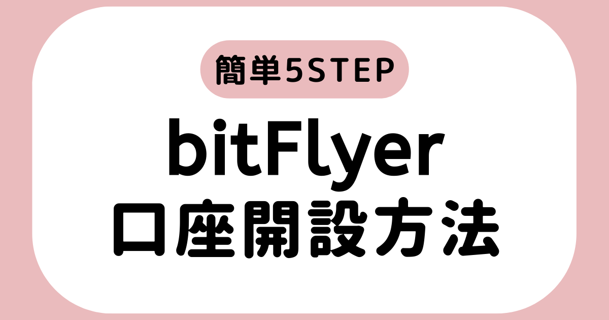 bitflyer-account